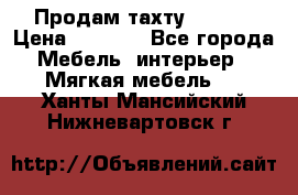 Продам тахту 90×195 › Цена ­ 3 500 - Все города Мебель, интерьер » Мягкая мебель   . Ханты-Мансийский,Нижневартовск г.